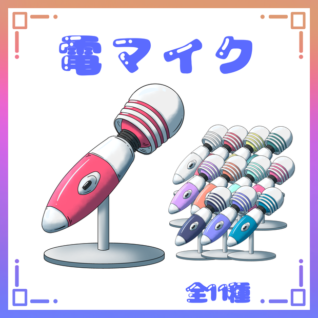 【フリー素材】電マイク