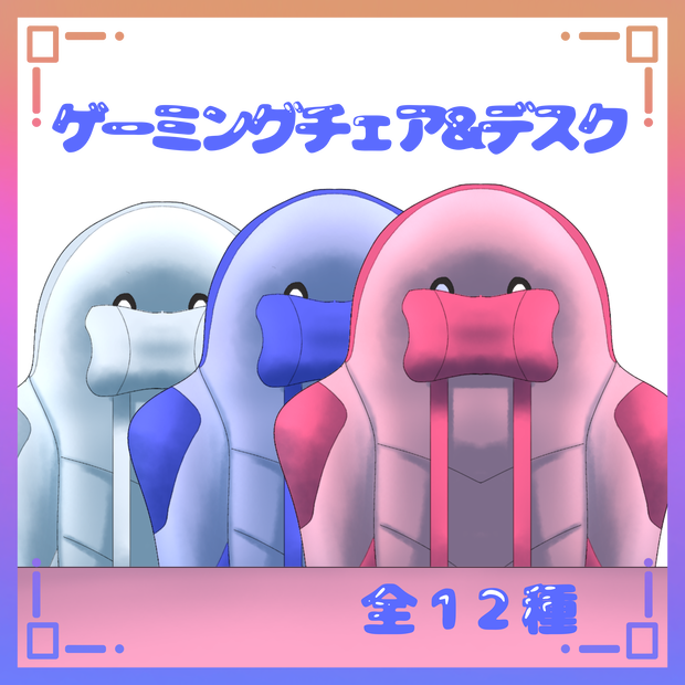 【フリー素材】ゲーミングチェア&デスクセット