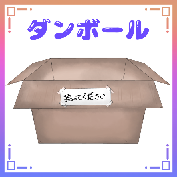 段ボール