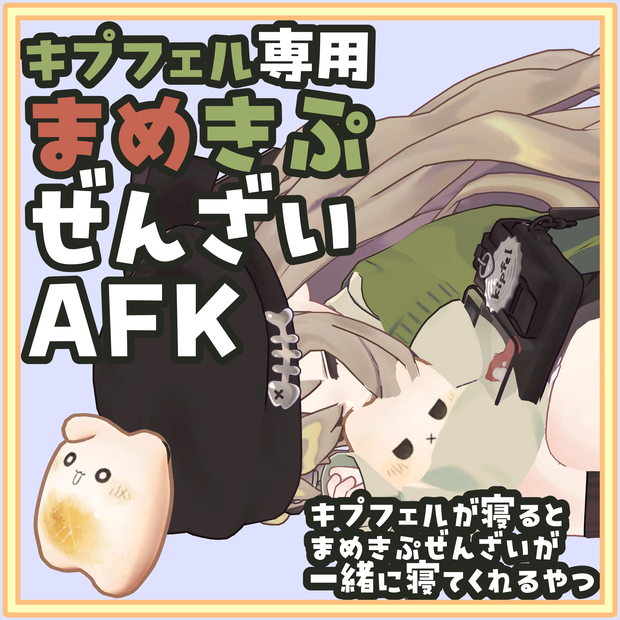 [無料]キプフェル専用 まめきぷぜんざいAFK