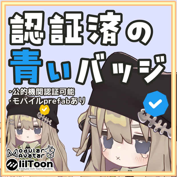 [無料]認証済の青いバッジ