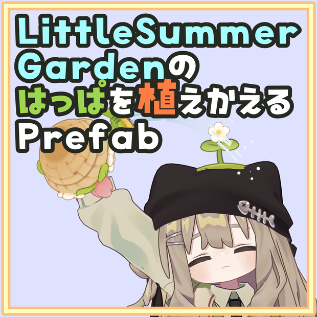 [無料]LittleSummerGardenのはっぱを植え替えるPrefab