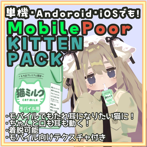 [無料/テクスチャ追加]単機でも幼猫に！KITTEN PACK Mobile対応プレハブ(Mobile Poor/PC Good)