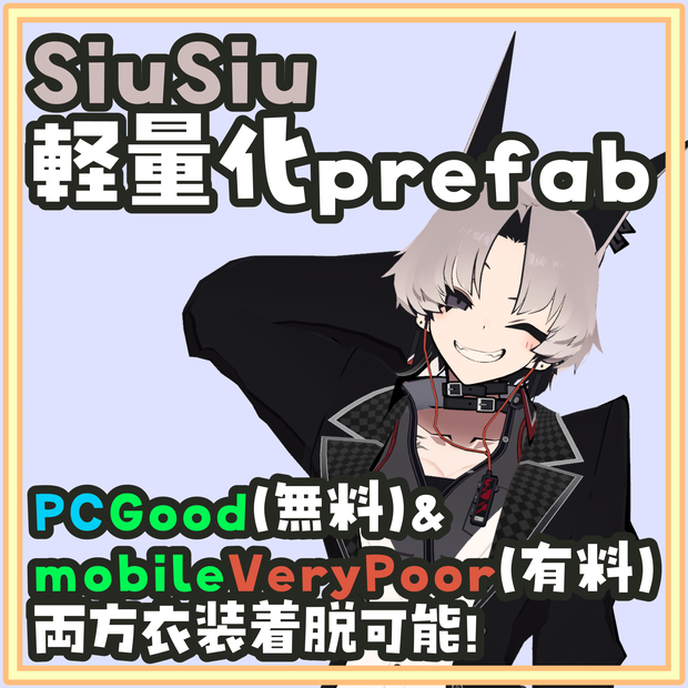 [一部無料]SiuSiu(シウシウ)軽量化Prefab 衣装着脱可！