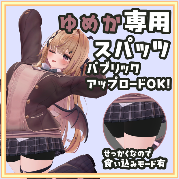 ゆめか専用スパッツ パブリックアップロードOK！