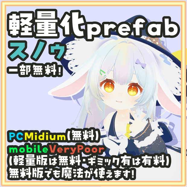 [一部無料]スノゥ 軽量化Prefab 杖が出せて魔法も使える！