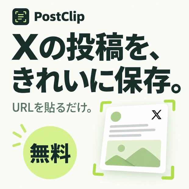 【無料】PostClip｜Xの投稿をスマホ幅・高精細PNGで保存するWindowsアプリ