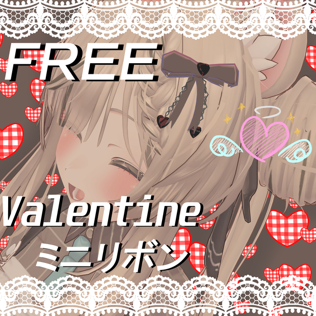 【バレンタイン】FREEどこでもミニリボン【無料】