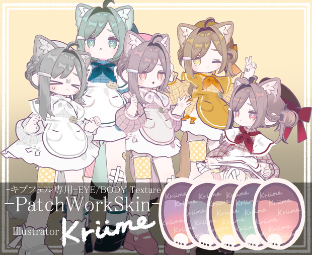 【キプフェル専用】-PatchWorkSkin-アイ/メイク/ボディTexture【BlendShape＋表情Animation8種】