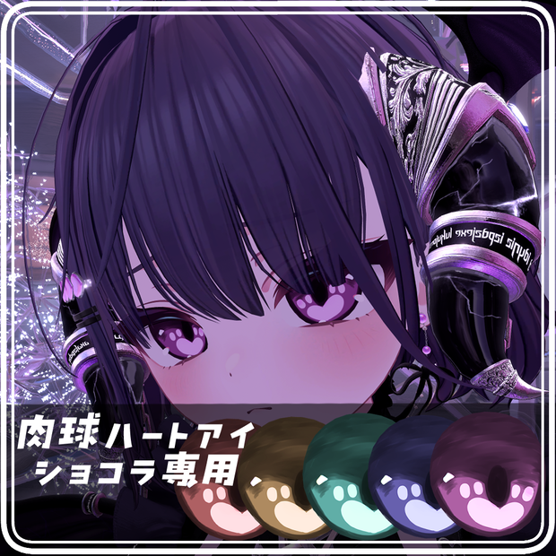 【ショコラ専用】💜肉球ハートアイ💜
