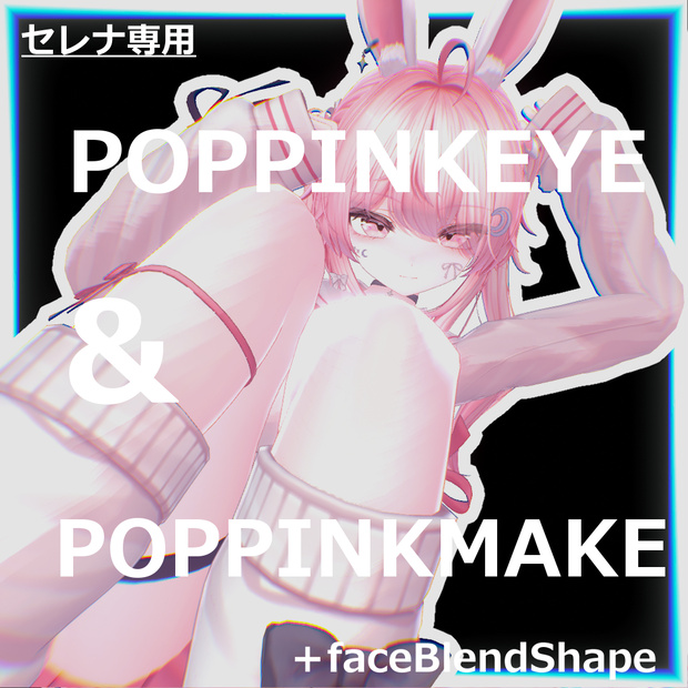 🎉50%off🎉【セレナ専用】POPPINK eye＆POPPINK Make テクスチャ ＋FaceBlendShape