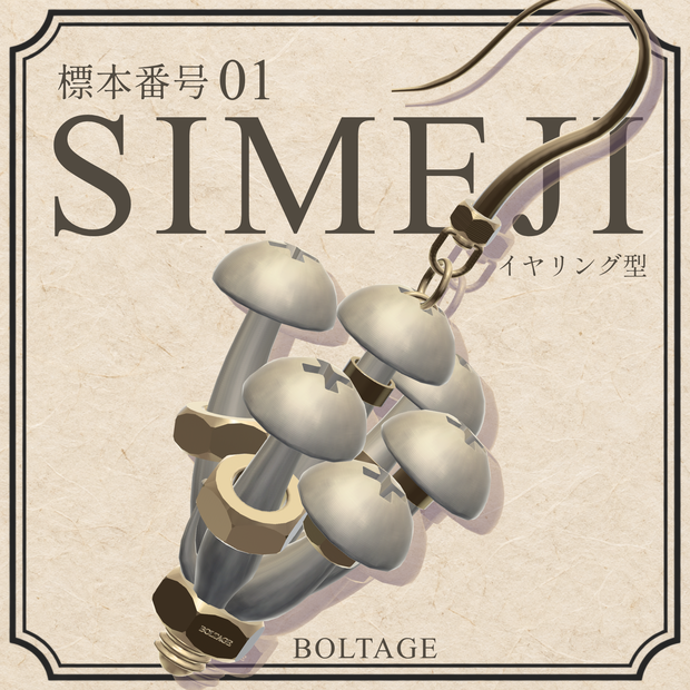 BTG-E001 / SHIMEJI - 採取標本加工イヤリング【VRChat向けMA対応アクセサリー】