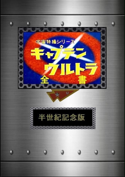 宇宙特撮シリーズ キャプテンウルトラ全書 半世紀記念版 - m-club