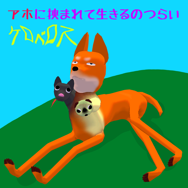 【オリジナル3Dアバター】アホに挟まれて生きるのがつらいケロベロス