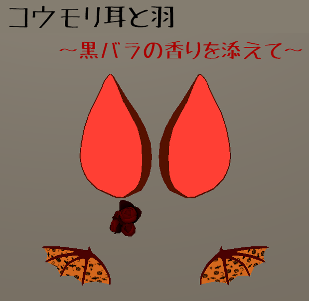 コウモリ耳と羽　～黒バラの香りを添えて～
