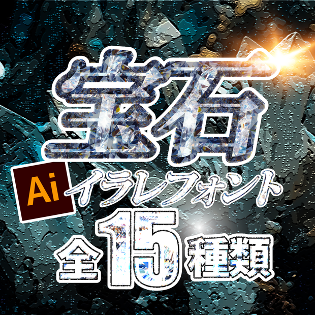 illustratorで使えるグラフィックスタイル15種類【宝石・ダイアモンド文字】