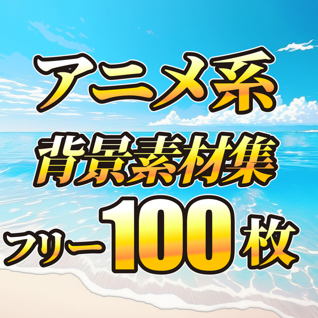 【アニメ系】背景素材のセット配布になります【完全無料】