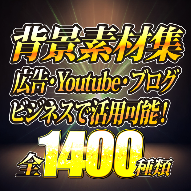 背景素材集【全1400枚以上】広告・Youtube・ブログ等の背景素材として活用可能