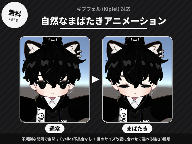 【無料】キプフェル(Kipfel)対応 自然なまばたきアニメーション