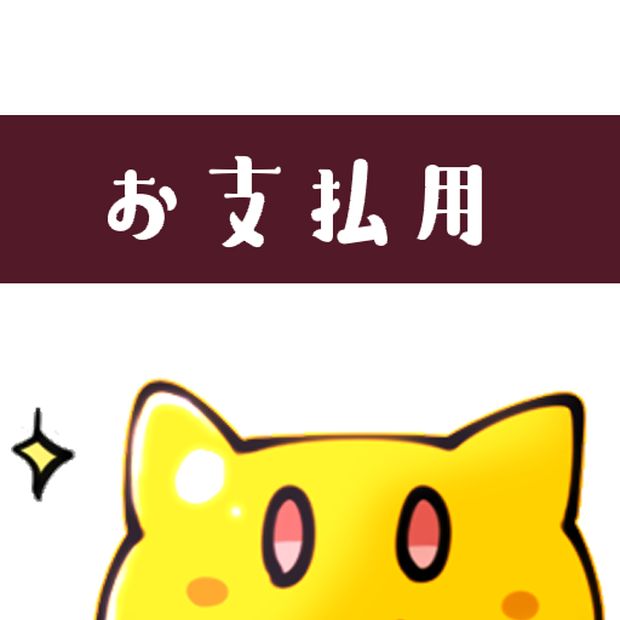 ドット絵のお支払い用