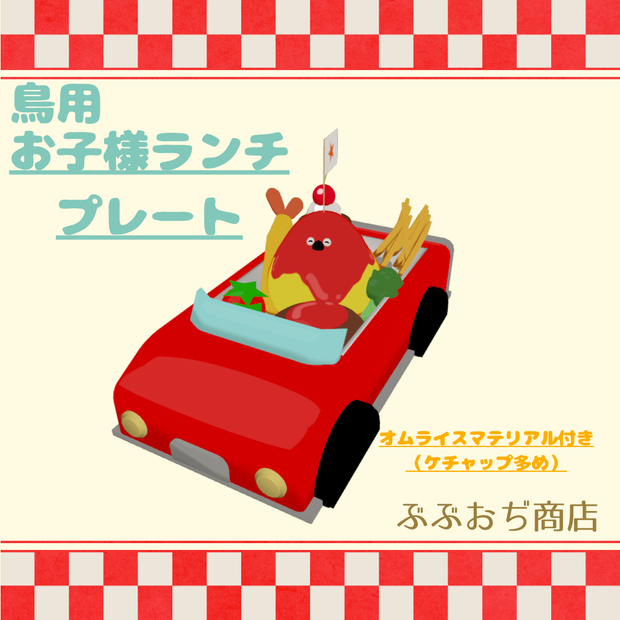 【Bird/鳥 対応】お子様ランチプレート