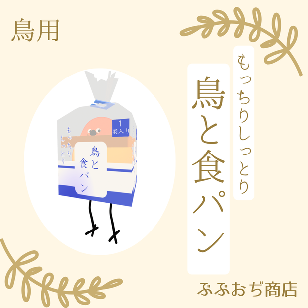 【Bird/鳥 対応】鳥と食パン
