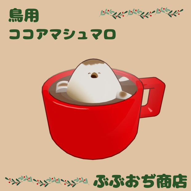 【Bird/鳥 対応】ココアマシュマロ　マテリアル付き！