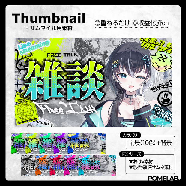 【無償版有】ストリートPOPな歌枠用/雑談用サムネ【おはV素材もあるよ】