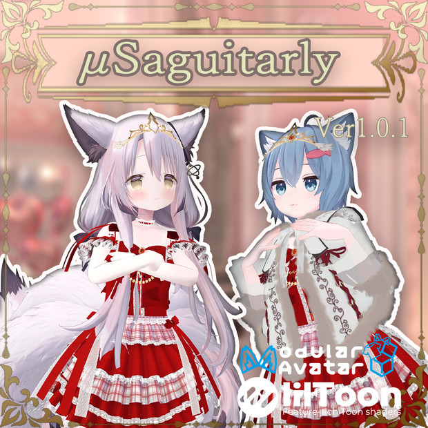 【9アバター対応】μSaguitarlyVer1.0.2【複数アバター対応】