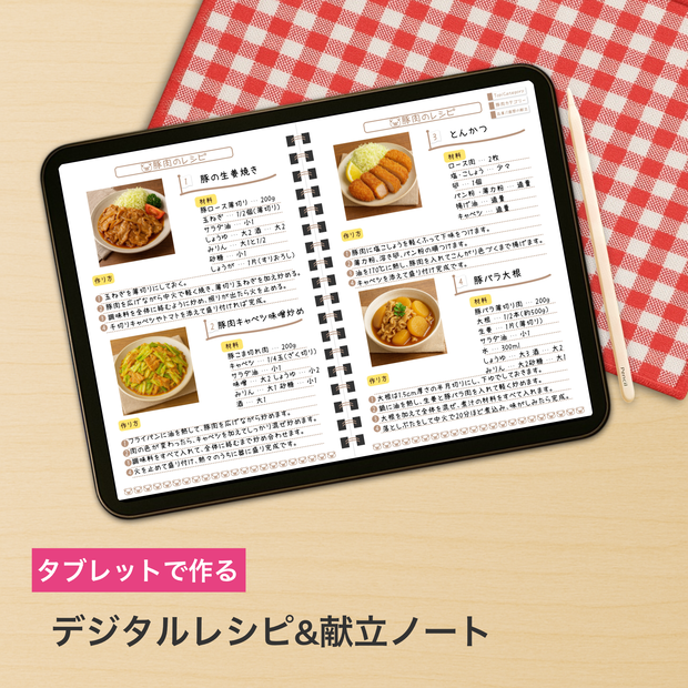 iPadで使える デジタル レシピ&献立ノート | goodnotes ハイパーリンク付き