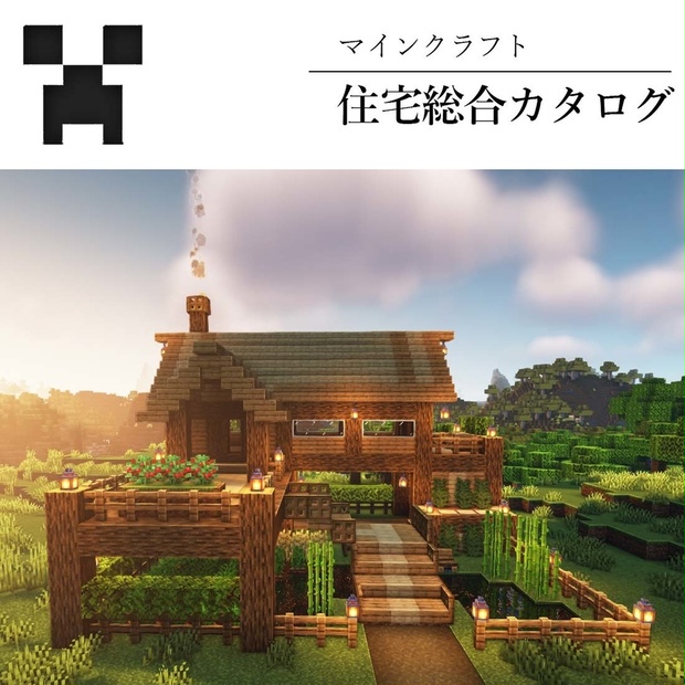 マインクラフト建築代行 マインクラフトの定番オークの家 Minecraft World Trading Booth