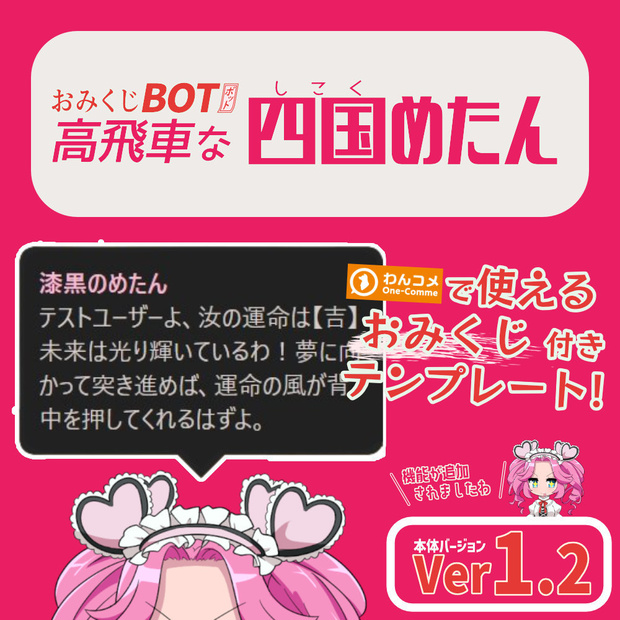 おみくじ BOT 高飛車な四国めたん OmikujiBot Diva Metan