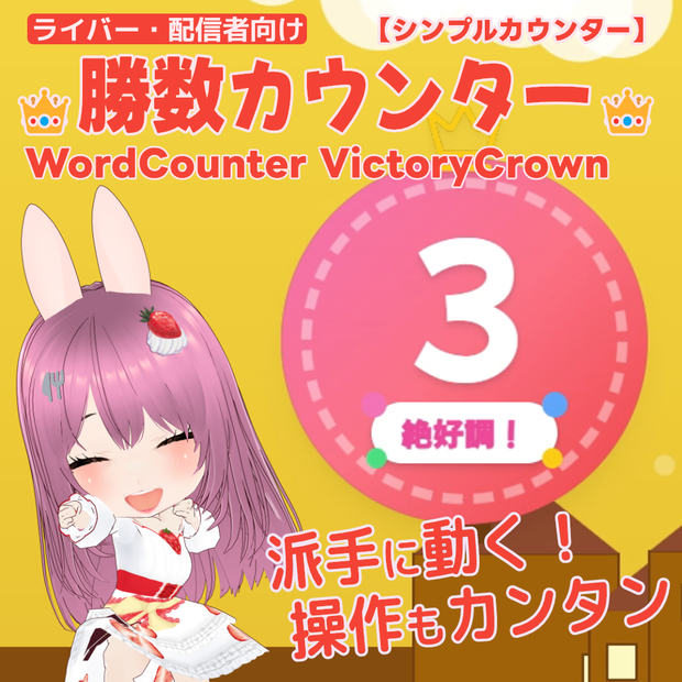 勝数カウンター WordCounter VictoryCrown