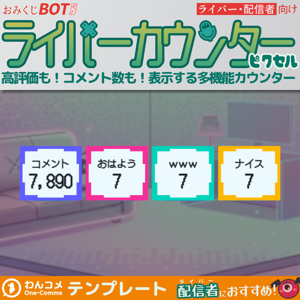 おみくじ BOT ライバーカウンター ピクセル OmikujiBot StreamCounterPixel