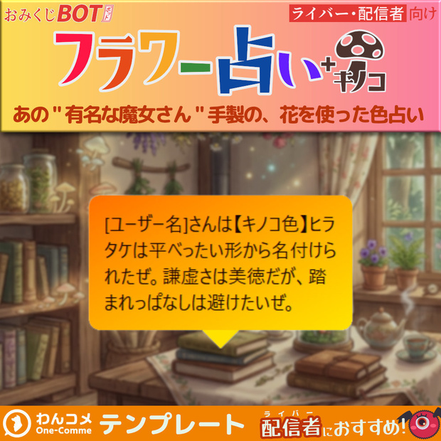 おみくじBOT フラワー占い OmikujiBot FlowerFortune 