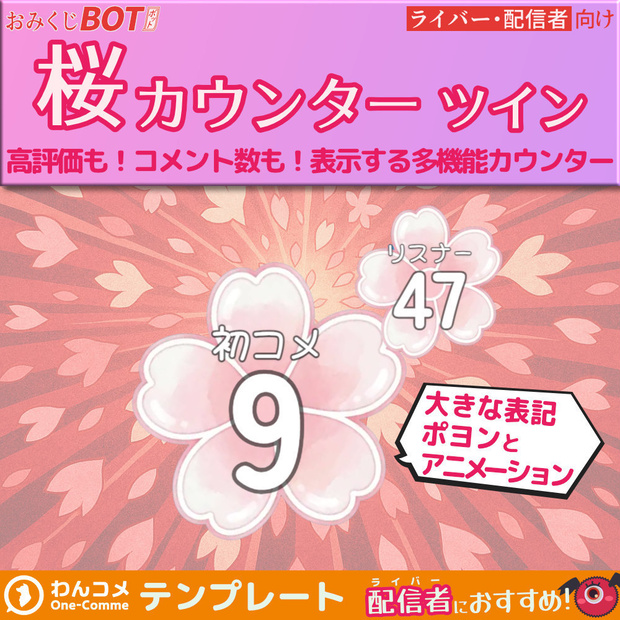 おみくじBOT 桜カウンターツイン OmikujiBot SakuraCounter