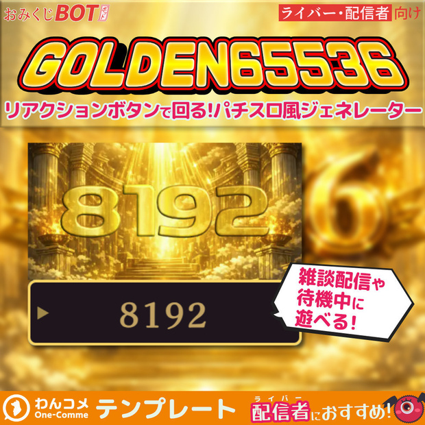 【8192】おみくじBOT ゴールデン65536 OmikujiBot Golden65536