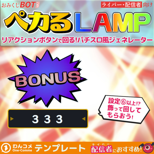 おみくじBOT ペカるLAMP OmikujiBot GogoBonus