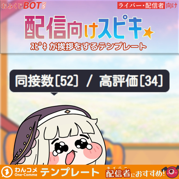 【無料】おみくじBOT 配信向けｽﾋﾟｷ OmikujiBot TweetSpiki
