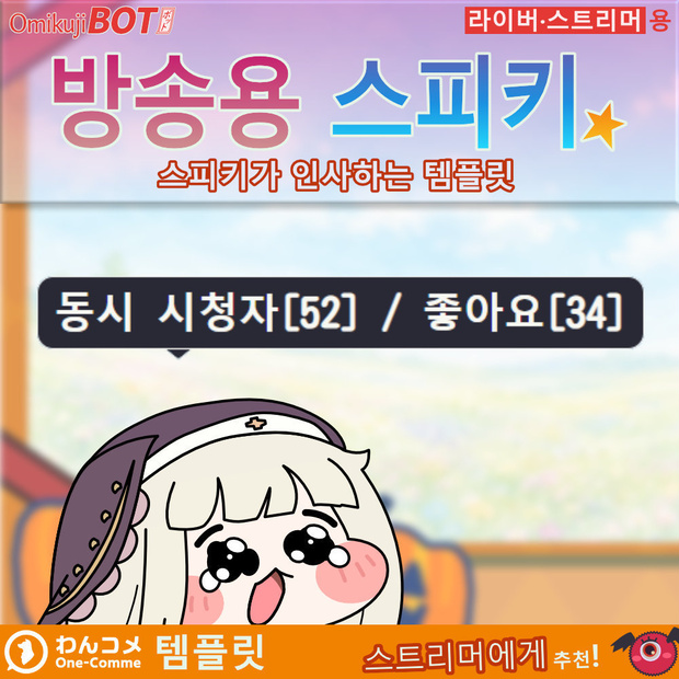 OmikujiBOT 방송용 스피키 OmikujiBot TweetSpiki