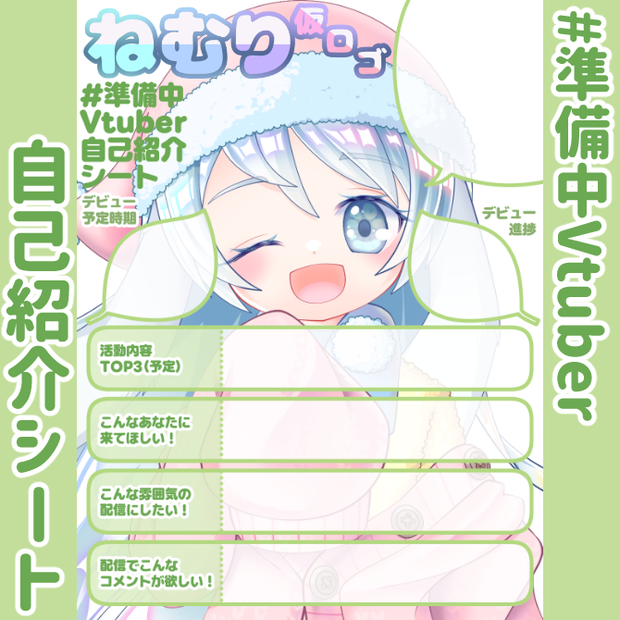 【無料】準備中Vtuber自己紹介シート/黄緑【🎙️配信勢向け】