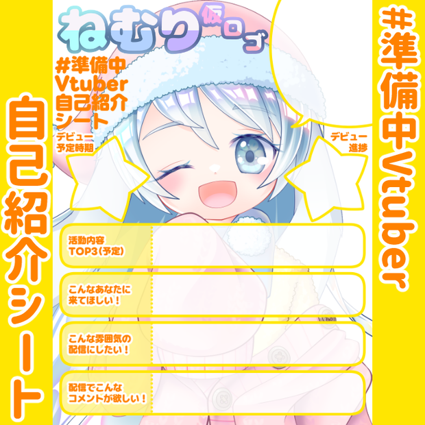【無料】準備中Vtuber自己紹介シート/黄色【🎙️配信勢向け】
