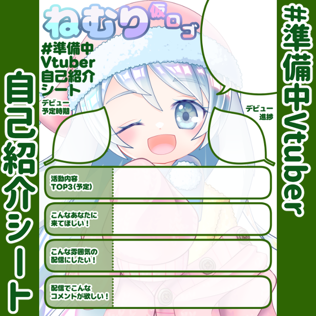 【無料】準備中Vtuber自己紹介シート/暗緑【🎙️配信勢向け】