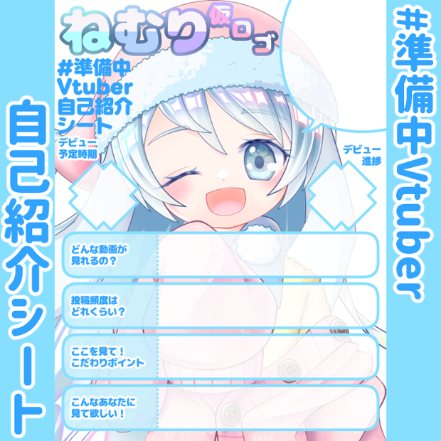 【無料】準備中Vtuber自己紹介シート/水色【🎬動画勢向け】