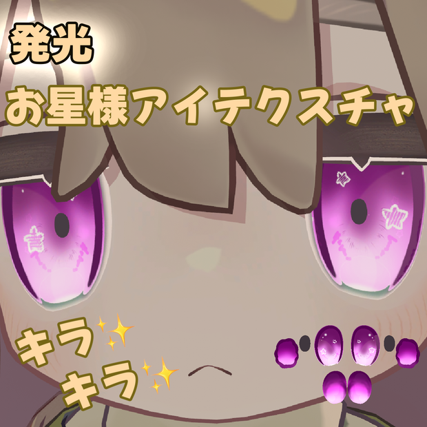 【キプフェル専用】発光キラキラお星様アイテクスチャ