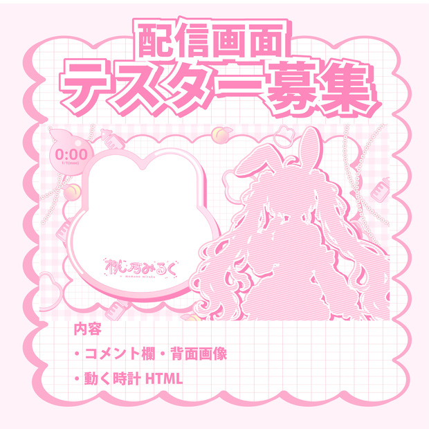ピンクうさぎな配信画面、テスターの募集