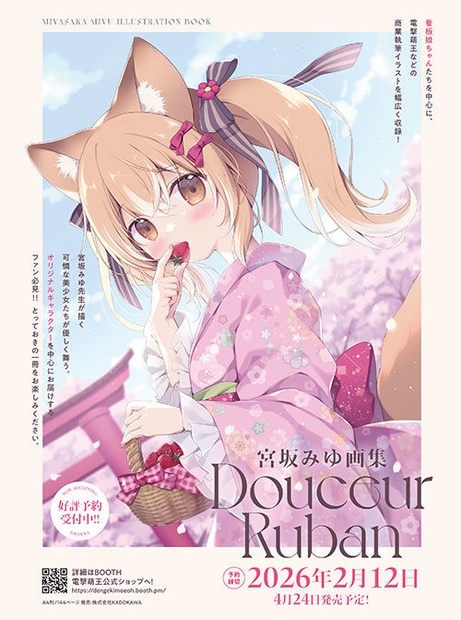 豪華版】『Douceur Ruban -宮坂みゆ画集-』ケース、小冊子、B2