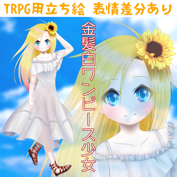 【無料版あり】TRPG立ち絵素材-金髪白ワンピース少女-／全身あり_女の子_碧眼_外国人