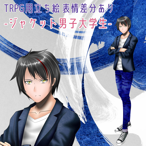 【無料版あり】TRPG立ち絵素材-ジャケット男子大学生-／全身あり_青年