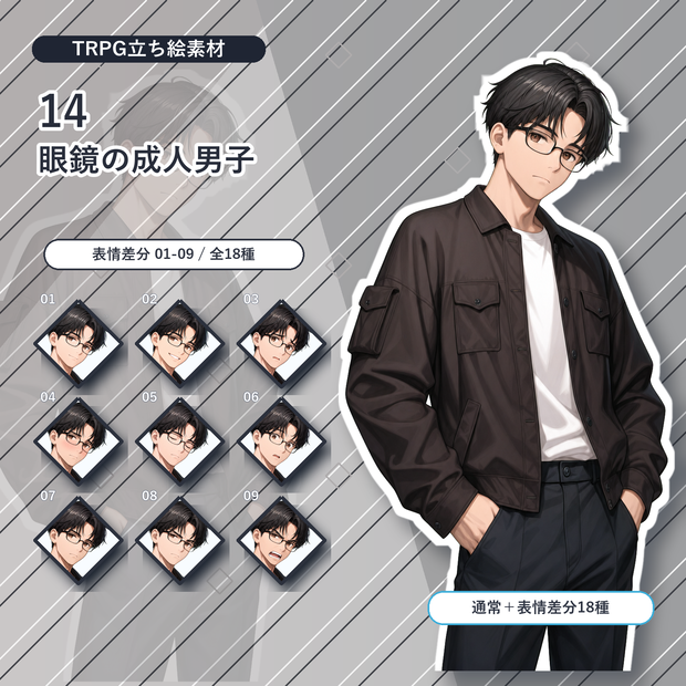 【14】TRPG立ち絵素材 眼鏡の成人男子【通常＋表情差分14種＋デフォルメ4種】
